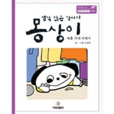 생각 많은 강아지 몽상이 (아홉 가지 이야기)