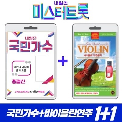 [USB] 미스터트롯 내일은 국민가수 총결산 + 바이올린 연주음악 합본