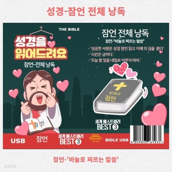 [USB] 성경을 읽어드려요 : 성경 잠언 전체 낭독