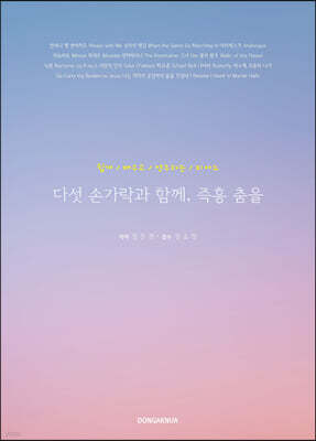 다섯 손가락과 함께, 즉흥 춤을