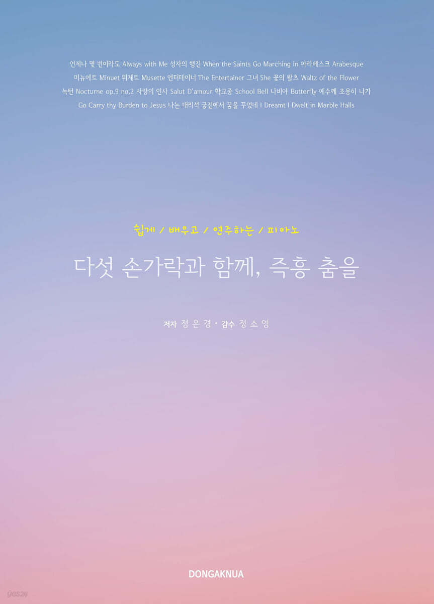 다섯 손가락과 함께, 즉흥 춤을