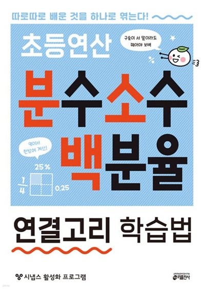 초등연산 분수 소수 백분율 연결고리 학습법