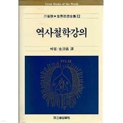 삼성판 세계사상전집 12.역사철학강의