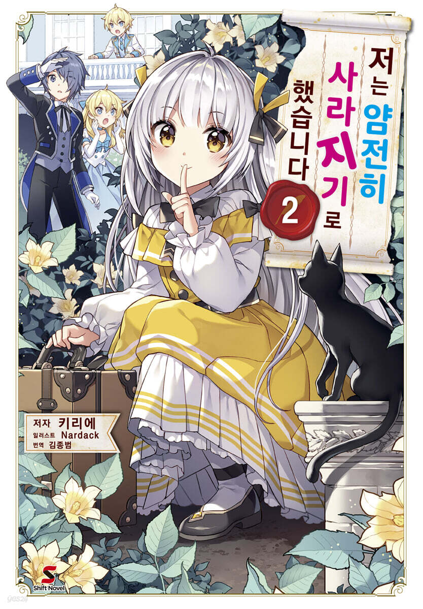 저는 얌전히 사라지기로 했습니다 2