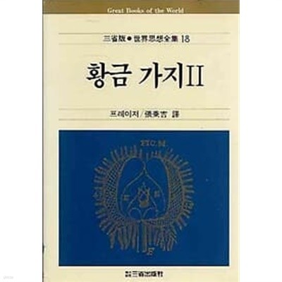 삼성판 세계사상전집 18.황금가지 2