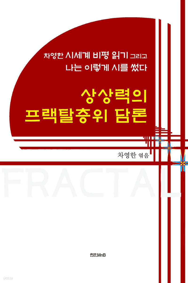 상상력의 프랙탈층위 담론