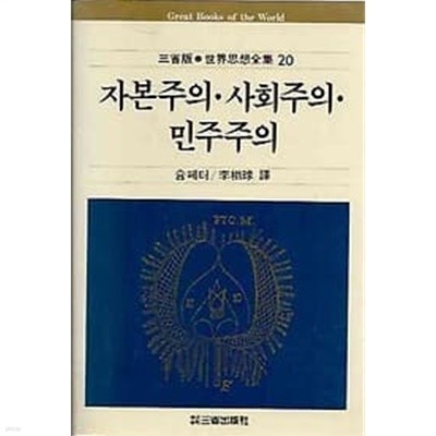 삼성판 세계사상전집 20.자본주의-사회주의-민주주의