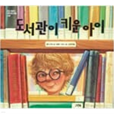 그린북 그림책10권/유치~초등저학년 (도서관이 키운 아이, 난 크고 싶어, 빵점 맞은 날,구름아 구름아 뭐하니 등)