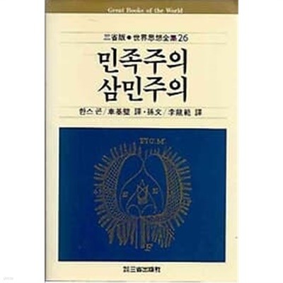 삼성판 세계사상전집 26.민족주의 / 삼민주의