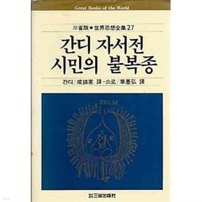 삼성판 세계사상전집 27.간디 자서전 / 시민의 불복종