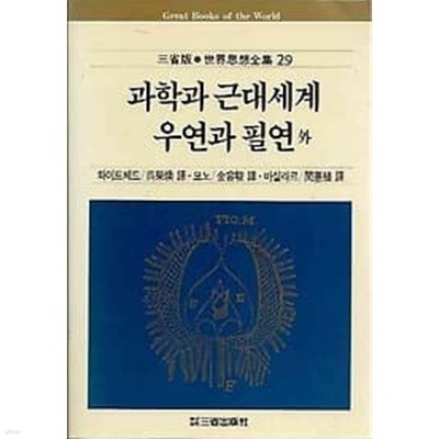 삼성판 세계사상전집 29.과학과 근대세계 / 우연과 필연 / 불의 정신분석