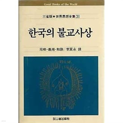 삼성판 세계사상전집 31.한국의 불교사상