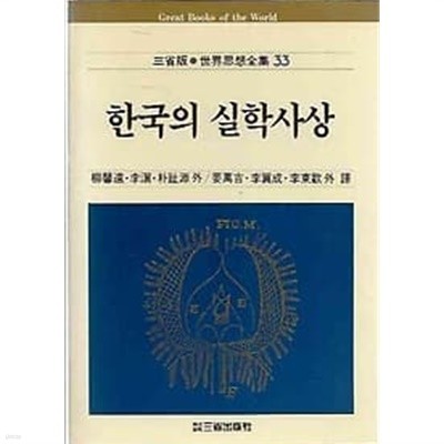 삼성판 세계사상전집 33.한국의 실학사상