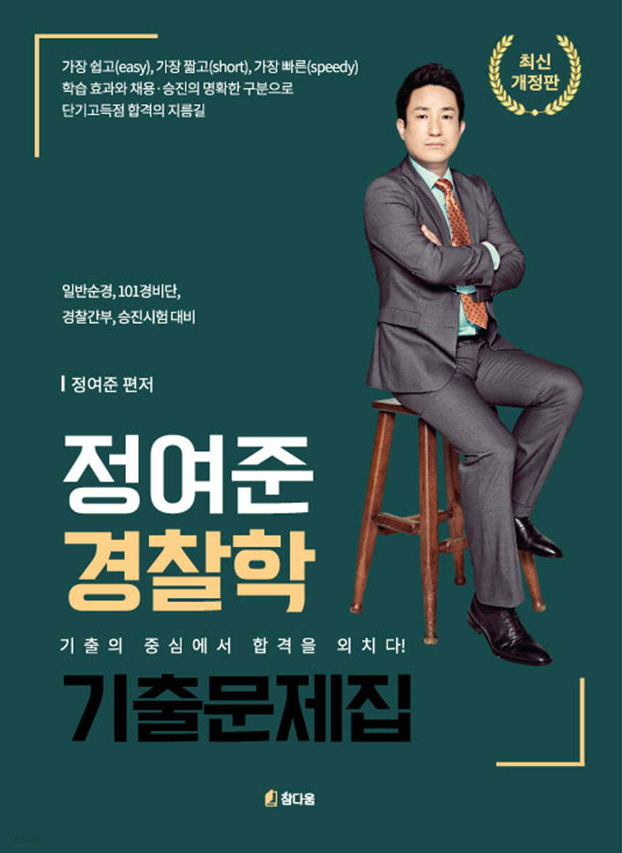 정여준 경찰학 기출문제집