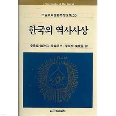 삼성판 세계사상전집 35. 한국의 역사사상