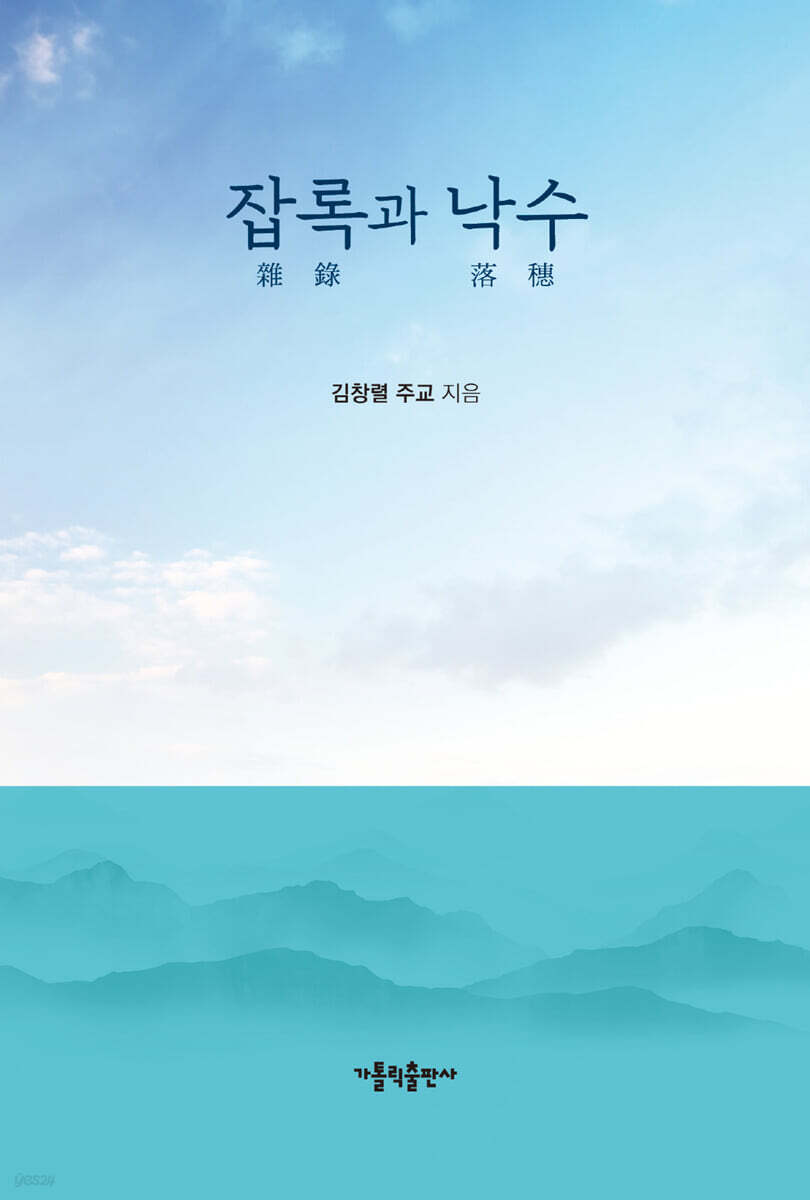 잡록과 낙수 - YES24