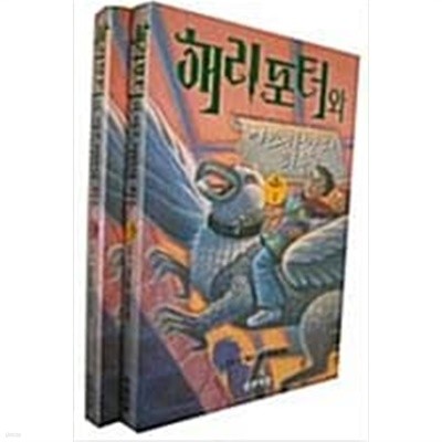 해리 포터와 아즈카반의 죄수 I,II (전2권) 