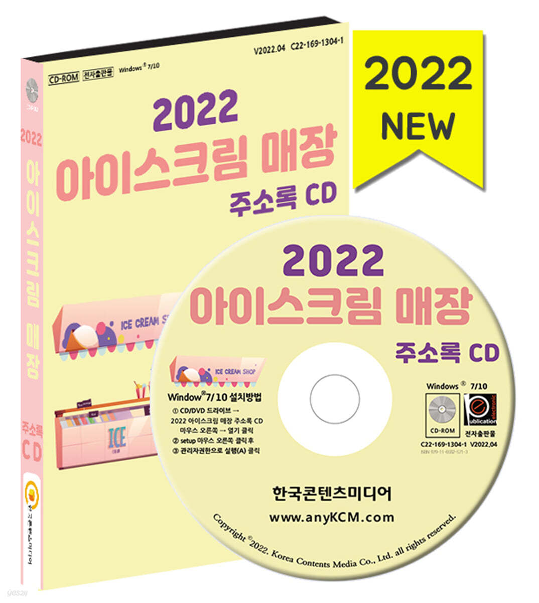 2022 아이스크림 매장 주소록 CD