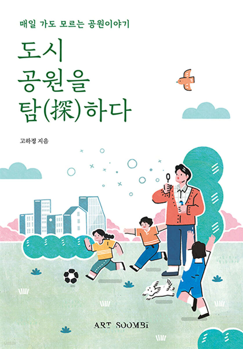 도시 공원을 탐하다