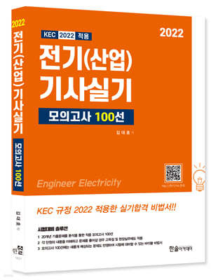 2022 KEC 적용 전기기사 전기산업기사 실기 모의고사 100선
