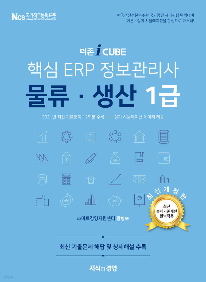 핵심 ERP 정보관리사 물류·생산 1급