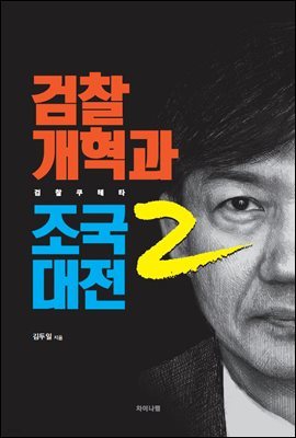 검찰개혁과 조국대전 2