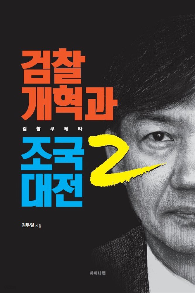 검찰개혁과 조국대전 2