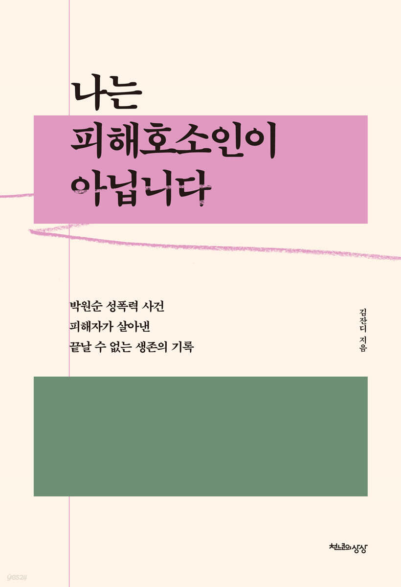 나는 피해호소인이 아닙니다