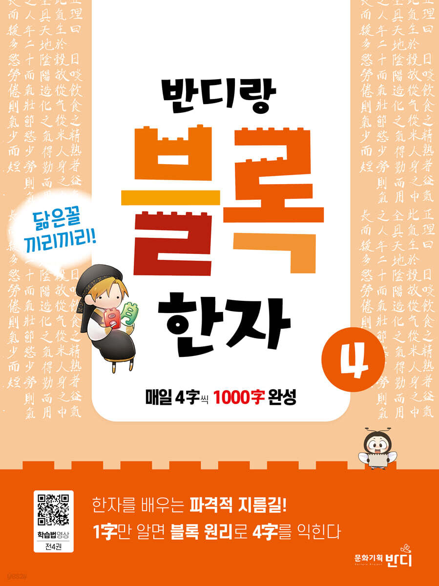반디랑 블록한자 4