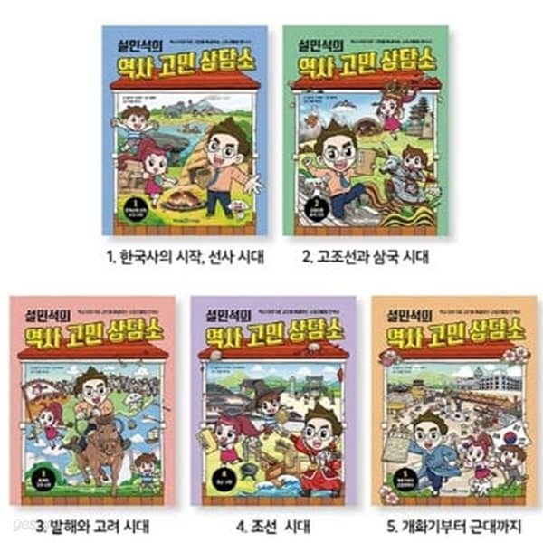 설민석의 역사 고민 상담소 1~5번 시리즈