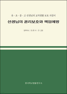 선생님의 권리보호와 책임예방