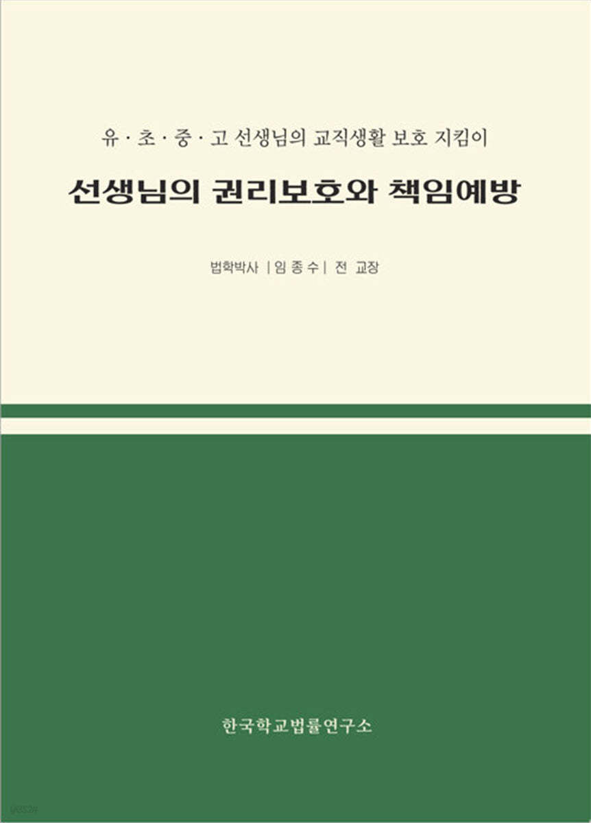 선생님의 권리보호와 책임예방