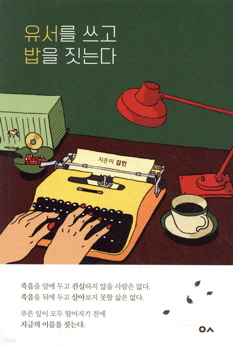 유서를 쓰고 밥을 짓는다