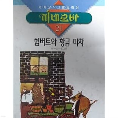 세계창작그림동화집 미네르바 21 험버트와 황금 마차