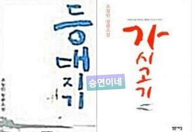 가시고기 + 등대지기 : 총 2권?- 조창인 2부작?  조창인?(지은이) ?밝은세상