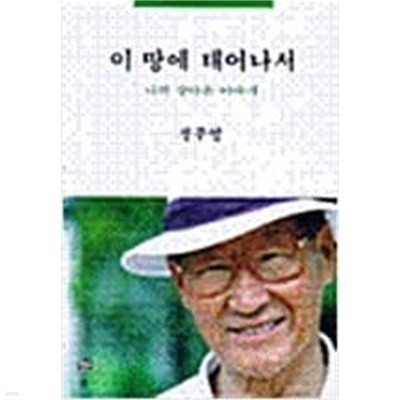 이 땅에 태어나서 - 나의 살아온 이야기  정주영 (지은이) | 솔출판사 | 1998년 3월