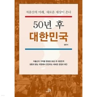 50년 후 대한민국