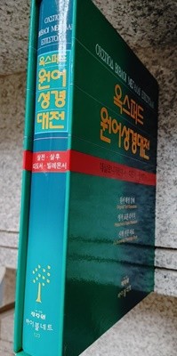 옥스퍼드원어성경대전 - 데살로니가전서 데살로니가후서 디도서 빌레몬서 (1권)