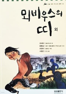 뫼비우스의 띠 외 - 논술 대비 주니어 문학 33