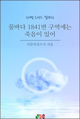 꿈바다 1841번 구역에는 죽음이 있어