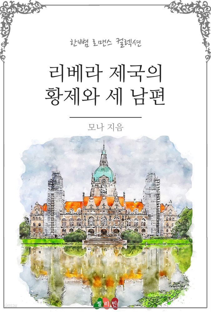 리베라 제국의 황제와 세 남편