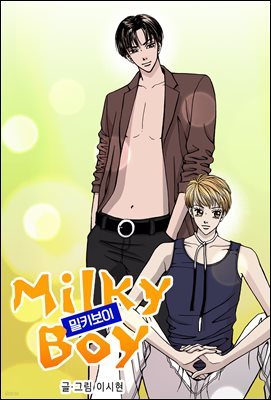 Milky boy (Ű ) 54ȭ