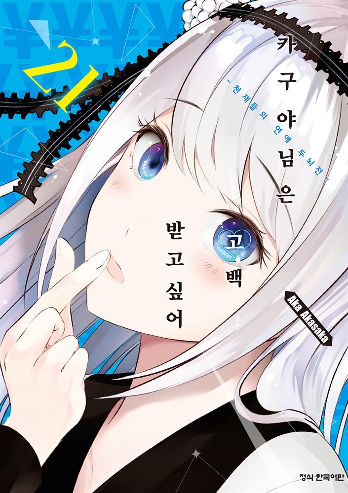 카구야 님은 고백받고 싶어 21