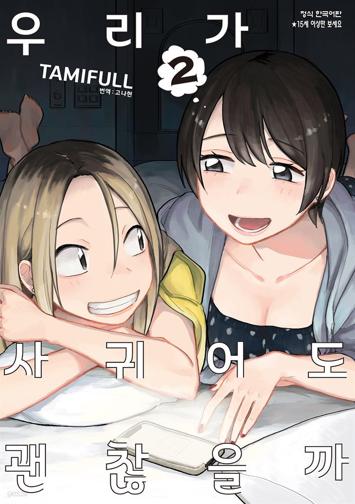 우리가 사귀어도 괜찮을까 02권