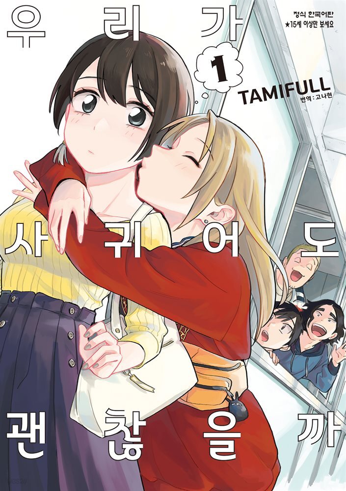 우리가 사귀어도 괜찮을까 01권