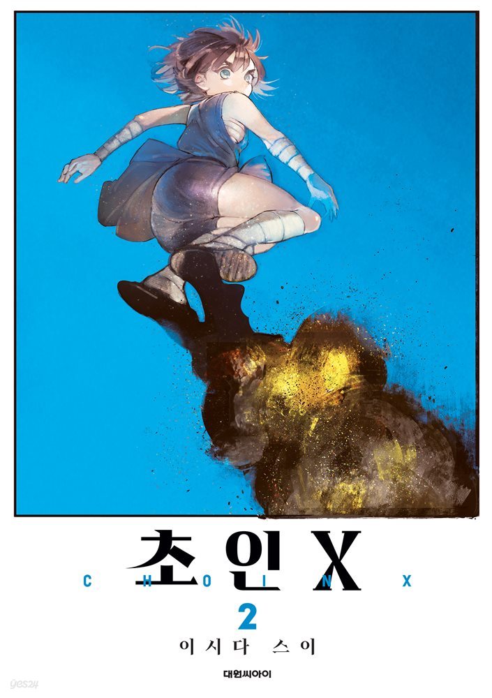 초인 X 02권