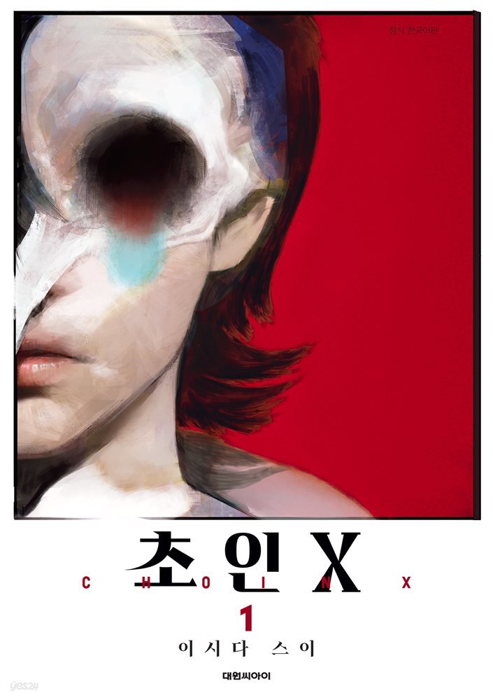 초인 X 01권