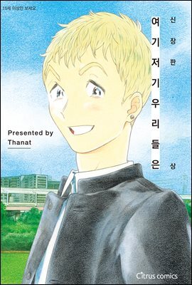 [시트러스] 여기 저기 우리들은 신장판 (체험판)