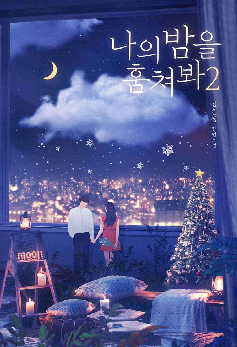 나의 밤을 훔쳐봐 2