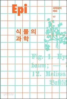 과학잡지 에피 (계간) : 17호 [2021]